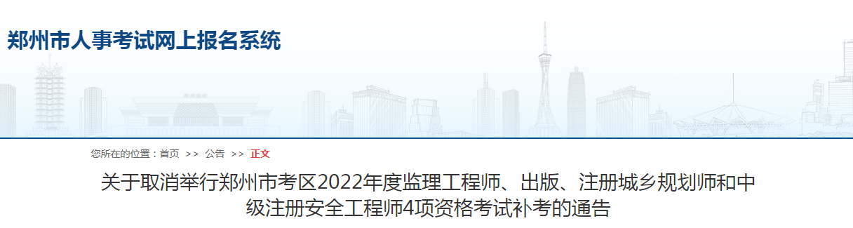 鄭州市考區(qū)2022年度監(jiān)理工程師4項資格考試補(bǔ)考取消！