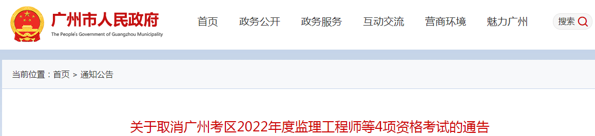 再次取消！廣州2022年度監(jiān)理工程師補(bǔ)考等4項(xiàng)資格考試取消