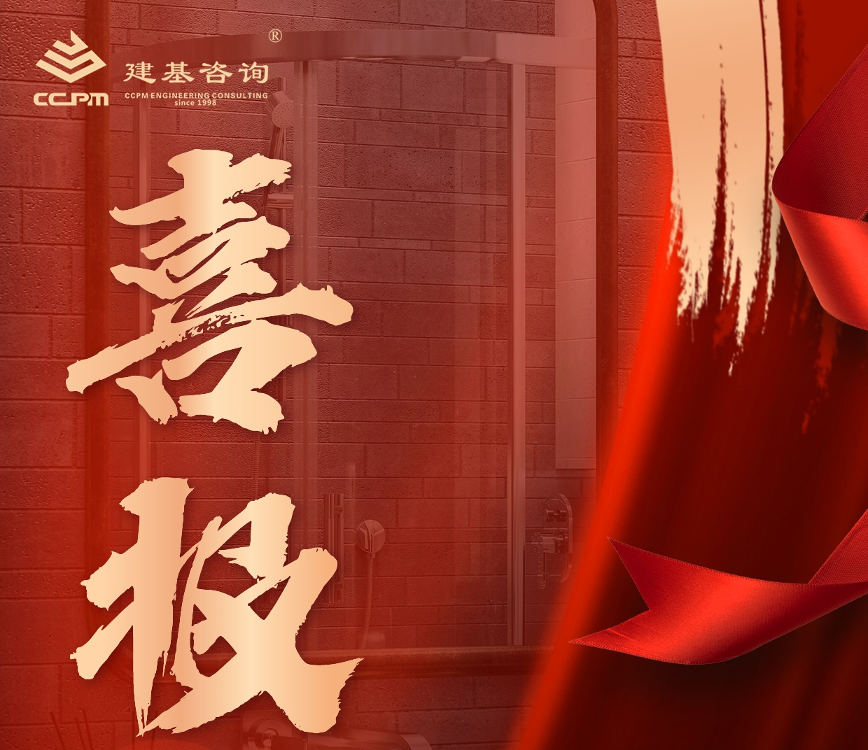 企業(yè)動態(tài) | 喜報(bào)！建基咨詢資質(zhì)增項(xiàng)再突破！