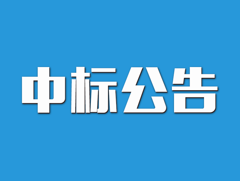 2022年原陽縣高標(biāo)準(zhǔn)農(nóng)田示范區(qū)建設(shè)項目中標(biāo)候選人公示-11標(biāo)段