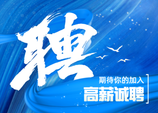 招聘啟示 | 不設限，一起發(fā)光發(fā)熱！