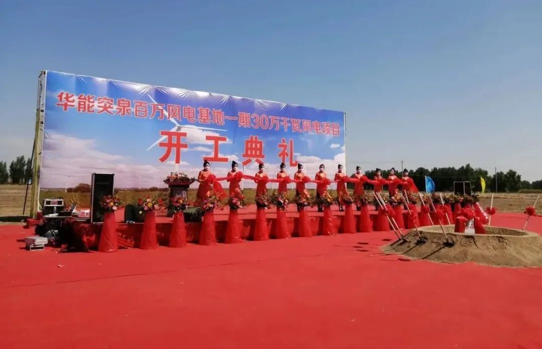 華能突泉百萬風電基地一期項目開工！