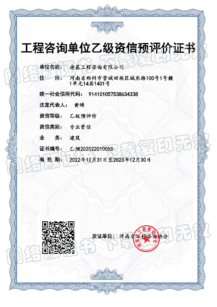 工程咨詢單位乙級(jí)資信預(yù)評(píng)價(jià)證書