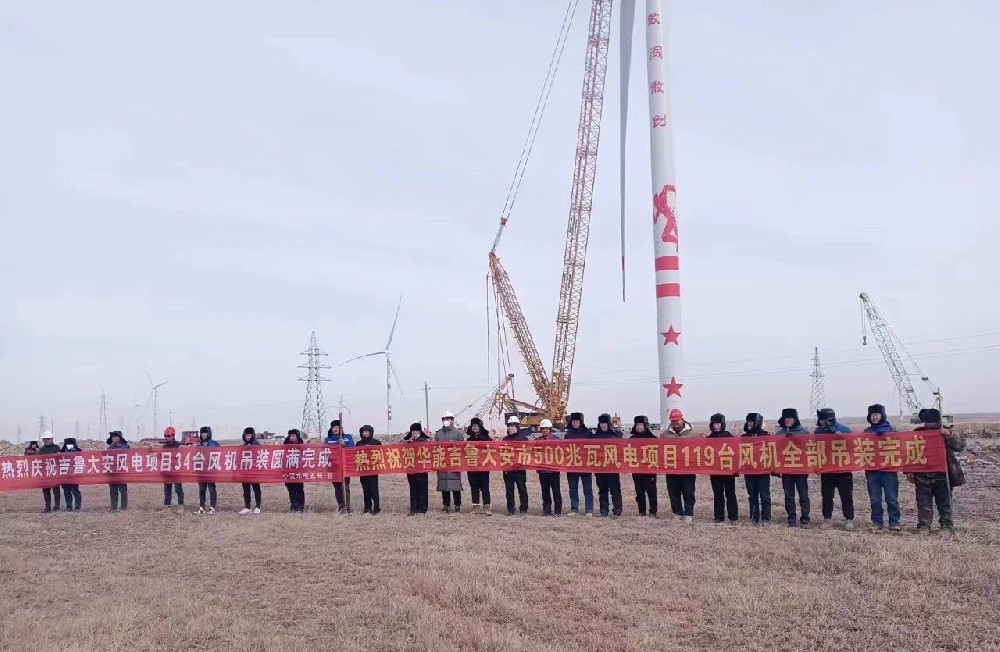 好消息！建基咨詢監(jiān)理的華能吉魯大安風(fēng)電項目全部吊裝完成