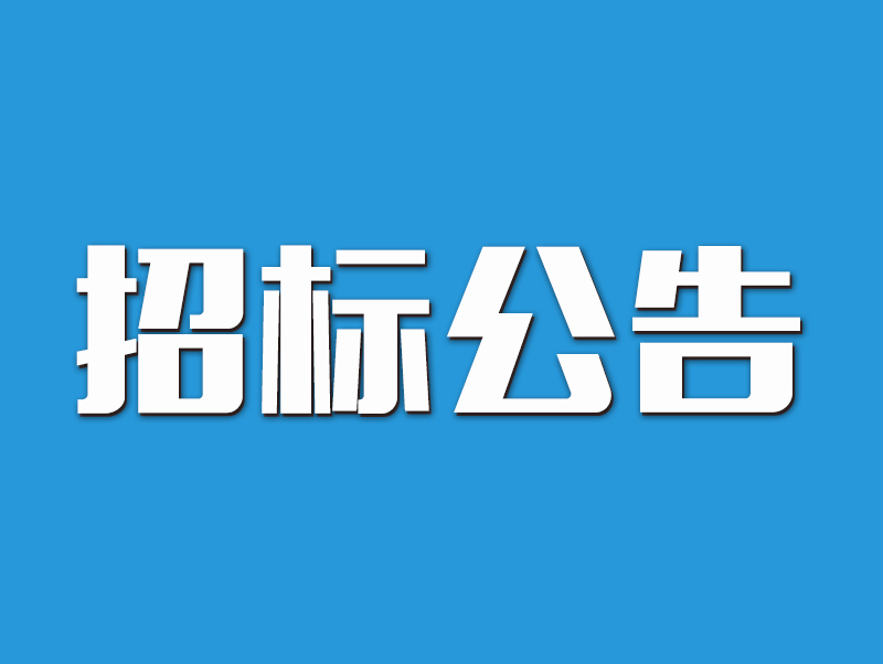 許昌市建安區(qū)城市管理局建安區(qū)城區(qū)道路清掃保潔綠化管護（鏡水路）項目公開招標(biāo)公告