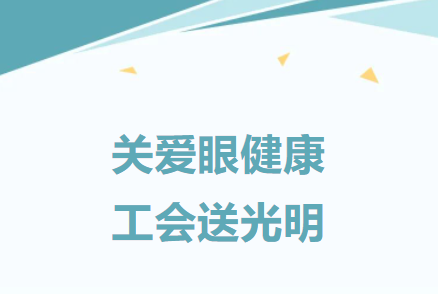 建基咨詢工會：關(guān)愛職工，舉辦職工眼健康公益活動
