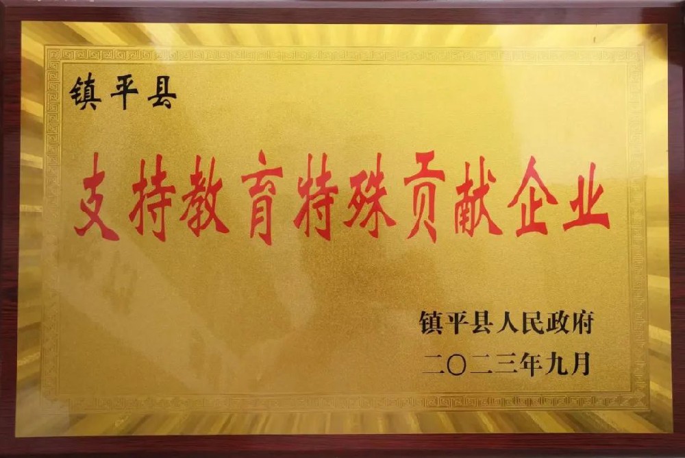 喜報(bào)！公司獲評“支持教育特殊貢獻(xiàn)企業(yè)”榮譽(yù)稱號！
