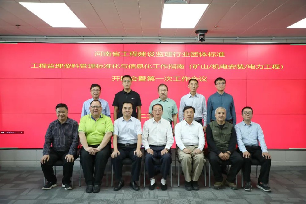 《工程監(jiān)理資料管理標(biāo)準(zhǔn)化與信息化工作指南》（礦山/機(jī)電安裝/電力工程)開題會(huì)暨第一次工作會(huì)議順利召開