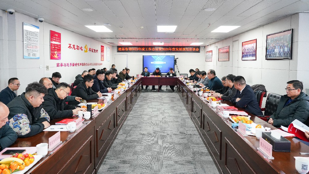 新征程，新?lián)敗ɑ稍?023年度工作總結(jié)暨2024年度發(fā)展規(guī)劃座談會圓滿召開！