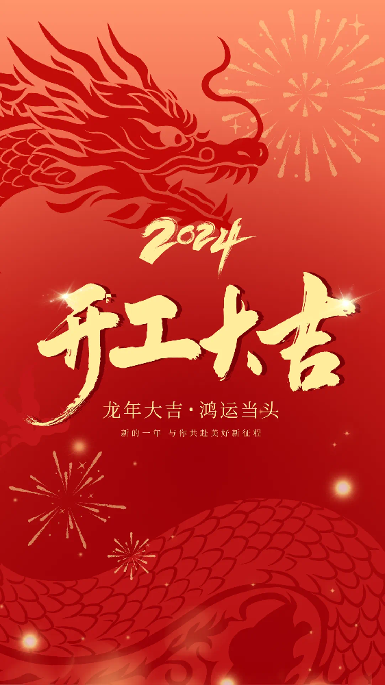 開工大吉！