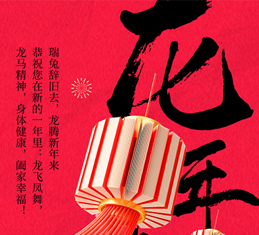新年伊始，喜樂常伴！建基咨詢祝大家新春快樂！