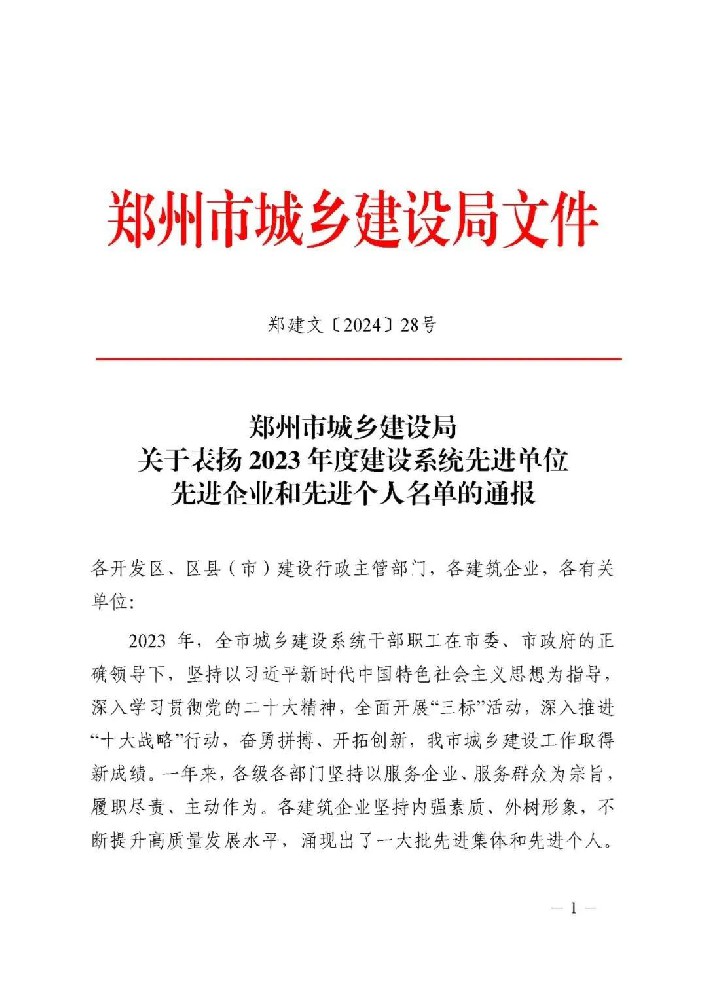 喜報(bào) | 公司榮獲鄭州市城鄉(xiāng)建設(shè)局“先進(jìn)企業(yè)和先進(jìn)個(gè)人”榮譽(yù)稱號(hào)