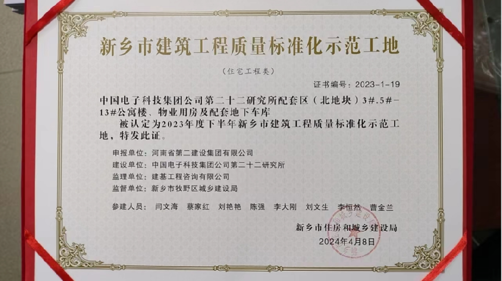喜報 | 新鄉(xiāng)、周口、六安住房城鄉(xiāng)建設局給我司頒發(fā)“建筑工程質(zhì)量標準化示范工地”榮譽證書