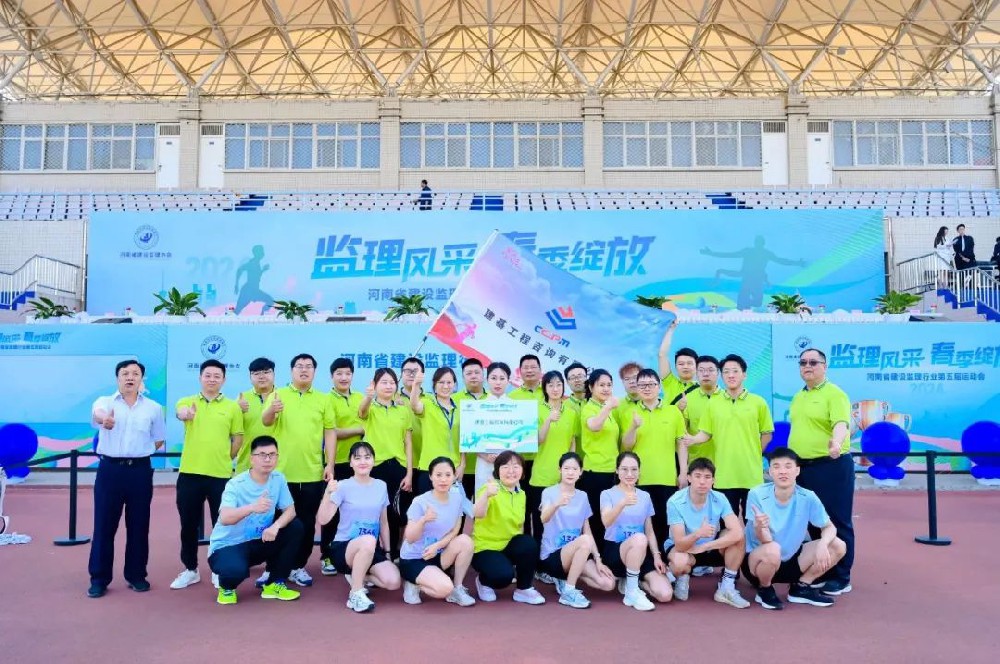 運動綻活力，聚力展風采｜建基咨詢閃耀河南省建設監(jiān)理行業(yè)協(xié)會運動會