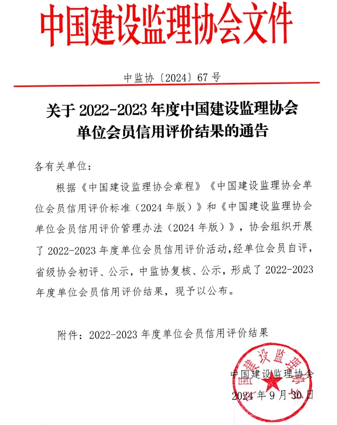 喜報(bào) | 榜上有名！公司榮獲中國建設(shè)監(jiān)理協(xié)會(huì)AAA級(jí)信用評(píng)價(jià)等級(jí)證書