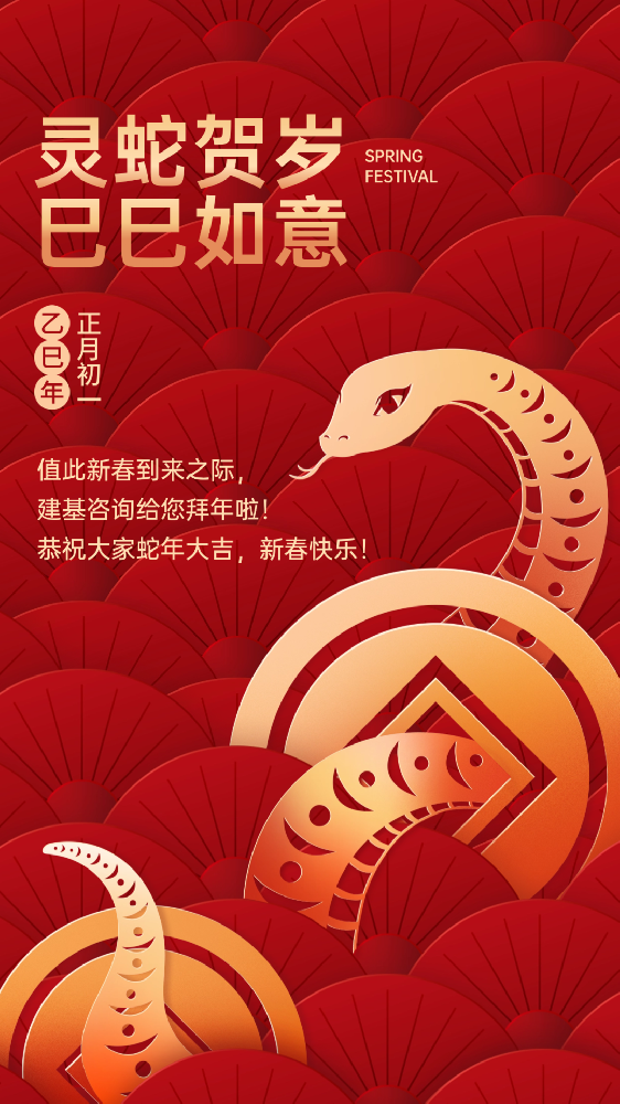 建基咨詢祝大家蛇年大吉、巳巳如意！