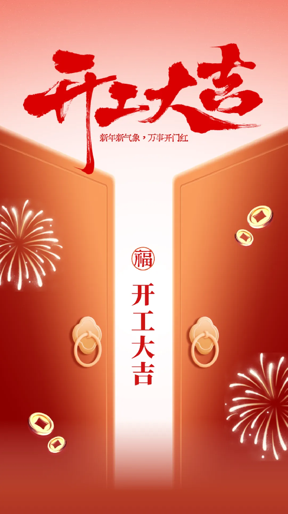 開(kāi)工大吉│新年新氣象，萬(wàn)事開(kāi)門紅！