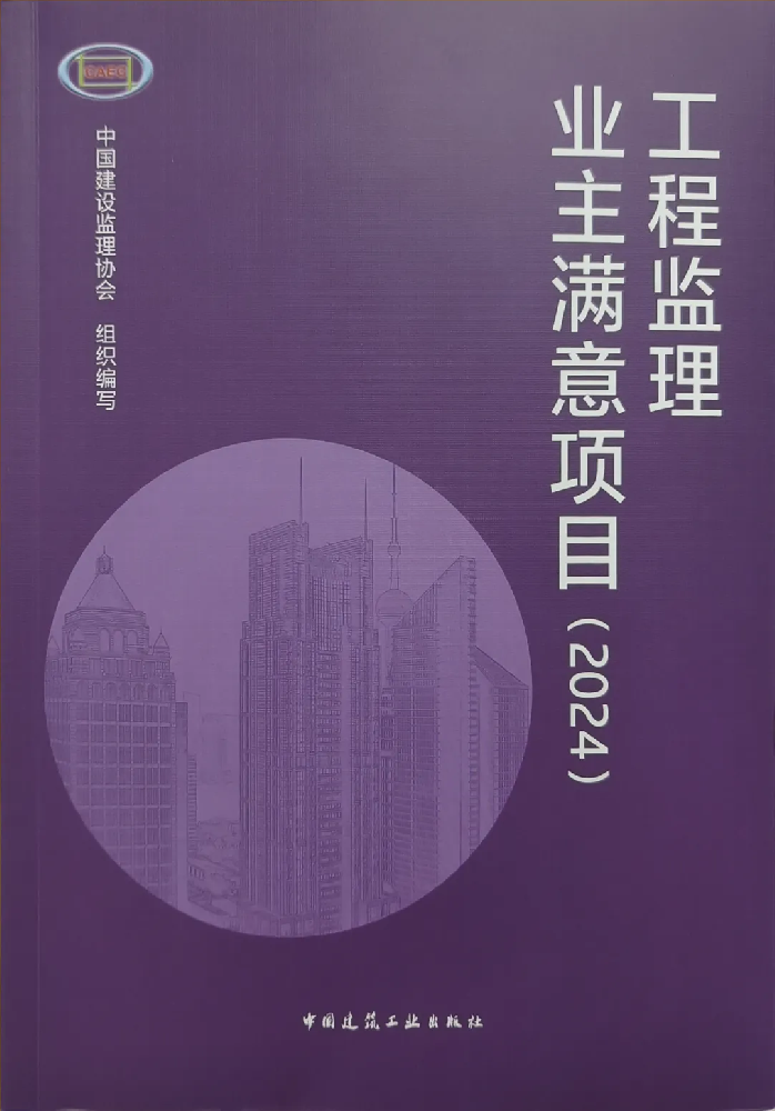 喜報頻傳！公司在全國工程監(jiān)理行業(yè)成果發(fā)布大會（2024）中喜獲佳績