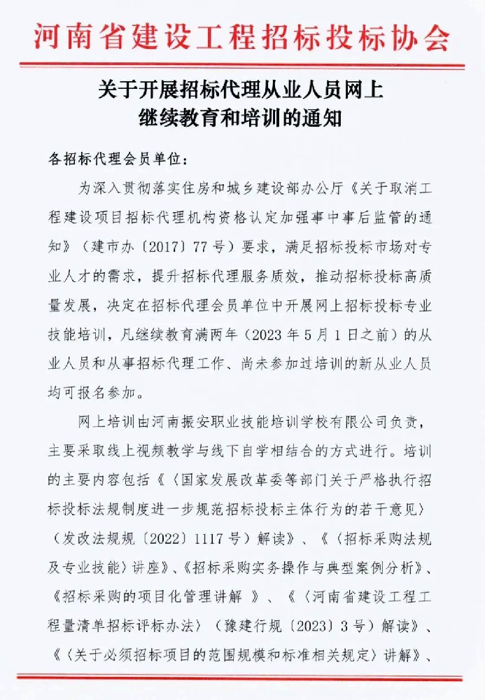 關(guān)于開展招標(biāo)代理從業(yè)人員網(wǎng)上繼續(xù)教育和培訓(xùn)的通知