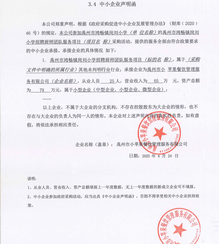 禹州市鴻暢鎮(zhèn)崗劉小學(xué)招聘廚師團(tuán)隊服務(wù)項目附件