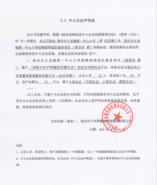 禹州市火龍鎮(zhèn)第一中心小學(xué)招聘廚師團(tuán)隊服務(wù)項目附件