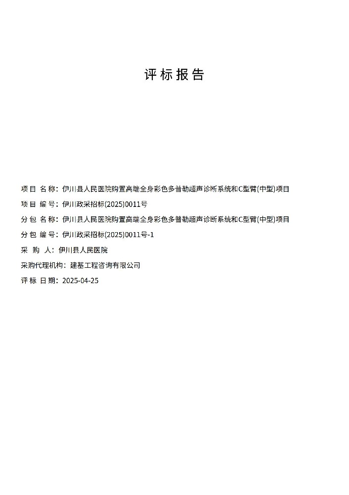 伊川縣人民醫(yī)院購置高端全身彩色多普勒超聲診斷系統(tǒng)和C 型臂(中型)項目評標(biāo)報告