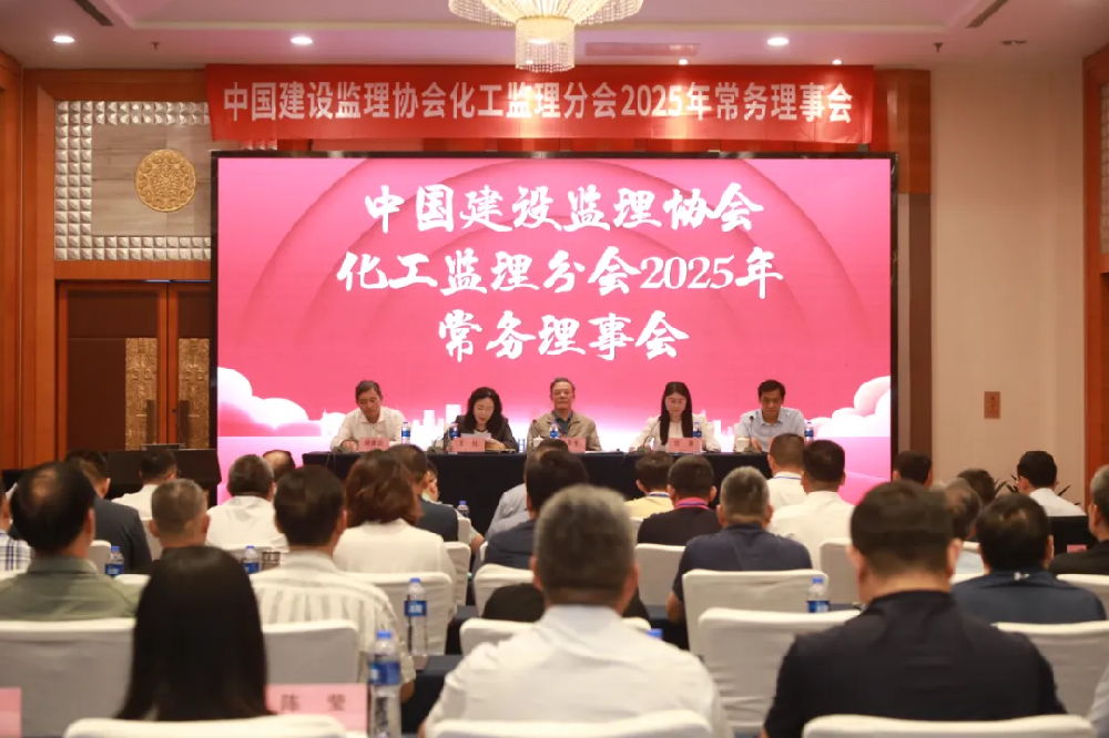 公司副總經(jīng)理劉濤先生出席中國建設(shè)監(jiān)理協(xié)會(huì)化工監(jiān)理分會(huì) 2025 年常務(wù)理事會(huì)議