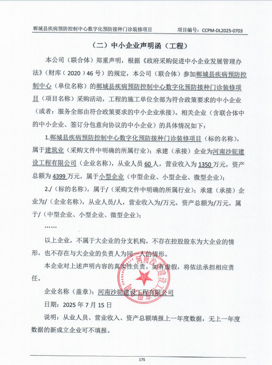 鄲城縣疾病預(yù)防控制中心數(shù)字化預(yù)防接種門診裝修項目成交公告