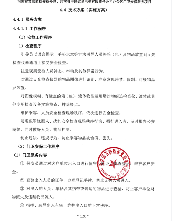 河南省第三監(jiān)獄安檢外包、河南省中聯(lián)紅星電瓷有限責(zé)任公司辦公區(qū)門衛(wèi)安保服務(wù)項(xiàng)目成交結(jié)果公告